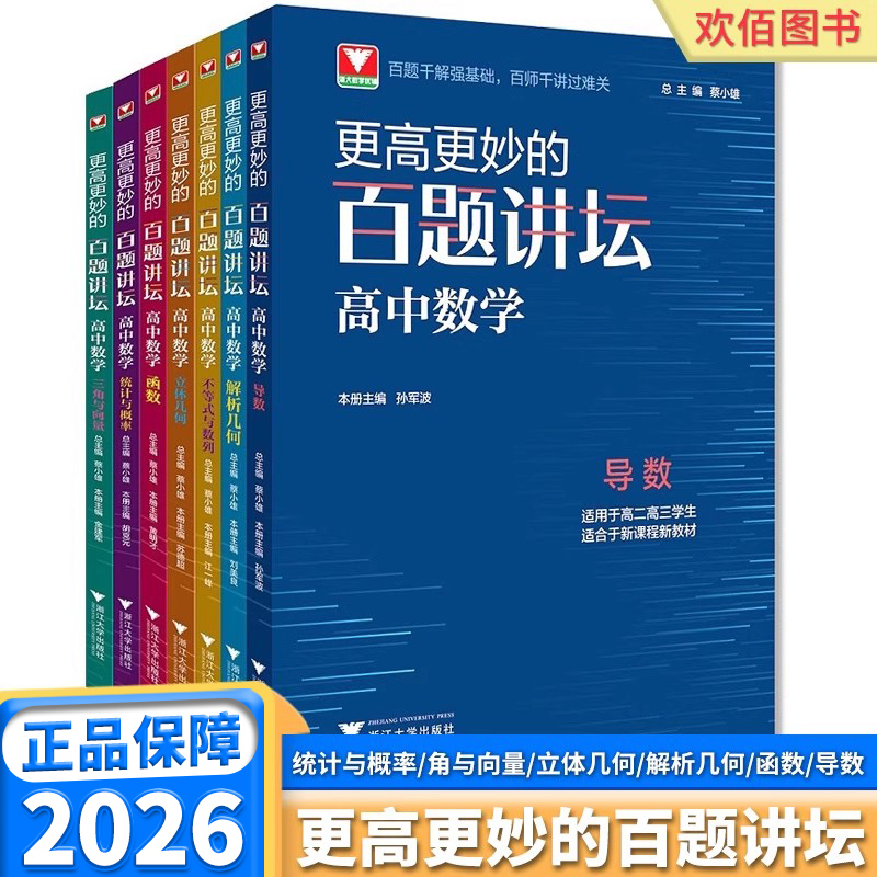2026新版更高更秒的百题讲坛
