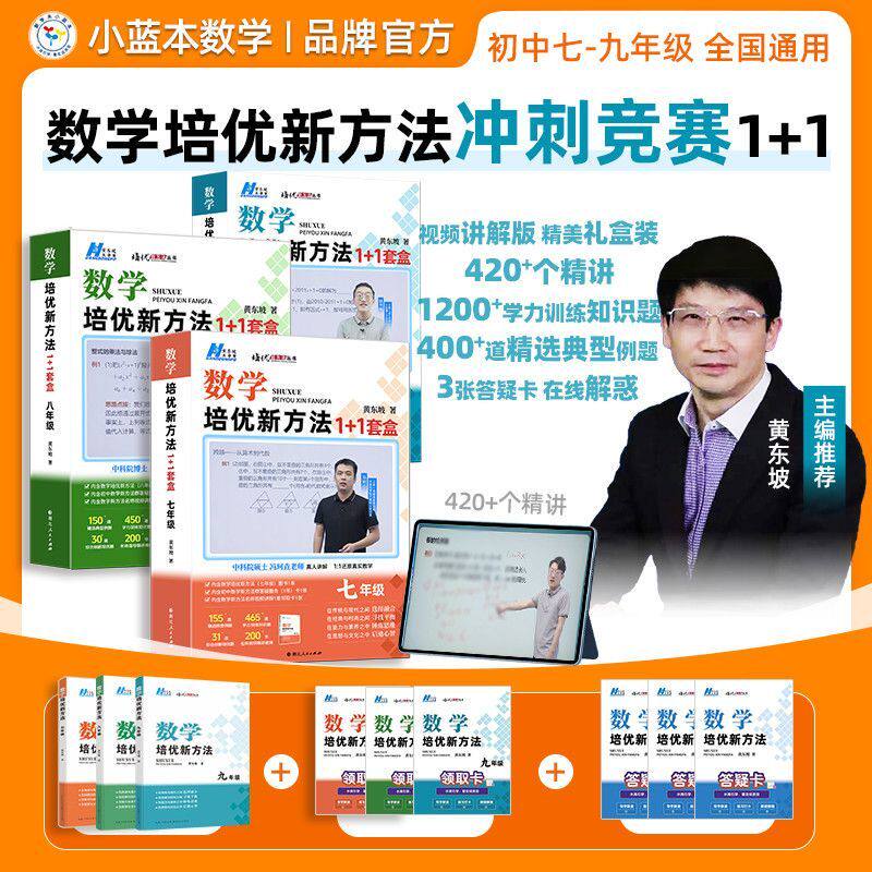 【黄东坡新思维】探究应用新思维培优新方法初中七年级八年级九年级数学物理化学提高冲刺中考1+1套盒视频精讲提优拔尖全国通用