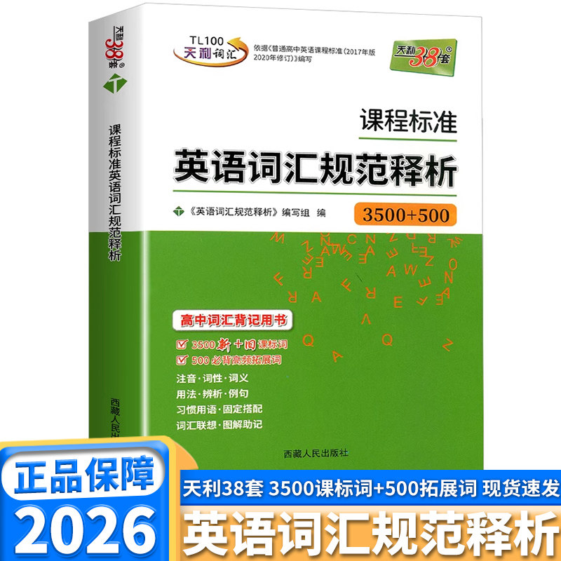 天利课程标准英语词汇规范释析