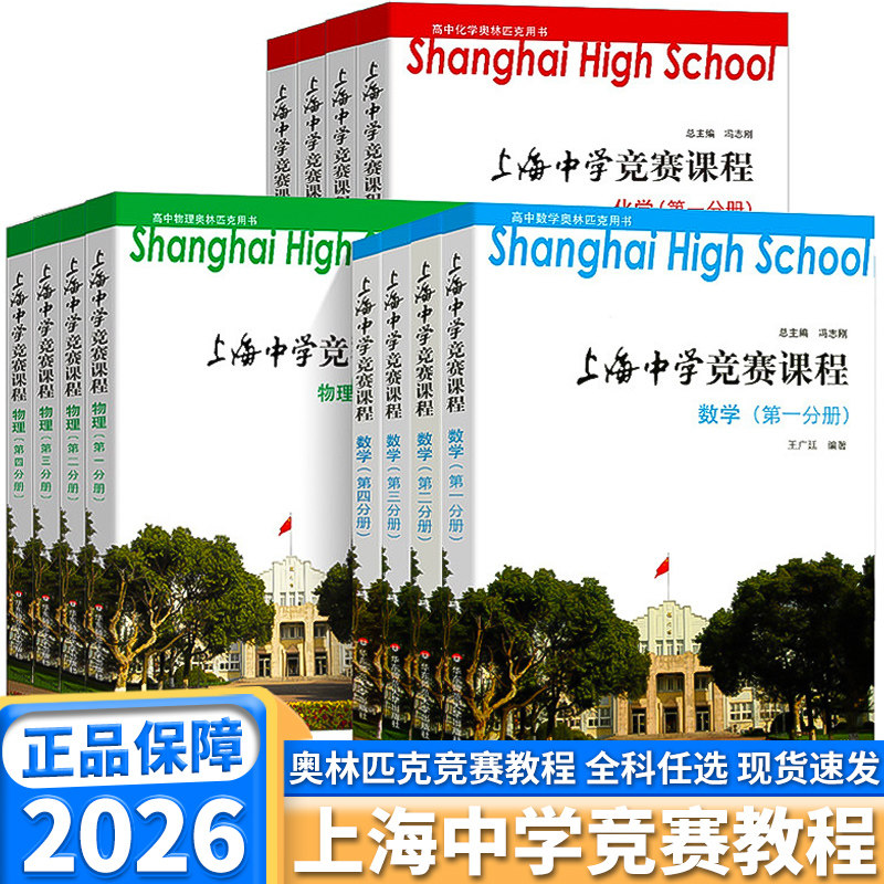 上海中学竞赛课程高中生通用数学物理化学全套第一册第二册第三册第四册奥林匹克强基计划培优教程上海市高考华东师范大学出版社