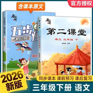 2026新版启文轩第二课堂三年级上册下册语文课堂学霸笔记人教版小学课本教材课前预习课文阅读随堂同步练习册精炼要点析