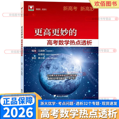 高考更高更妙的高考数学热点透析