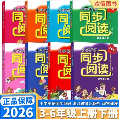 2026小学英语同步阅读年级任选