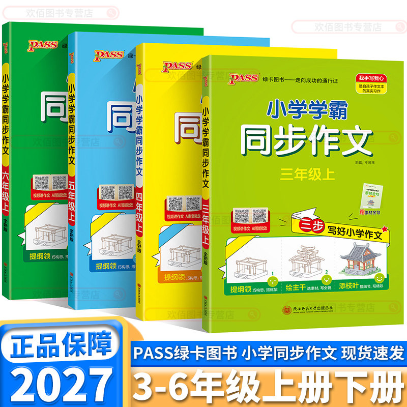 2027新版小学学霸同步作文一年级二年级三年级下四年级五年级上六年级上册下册语文人教版课本同步训练练习册看图写话pass绿卡图书