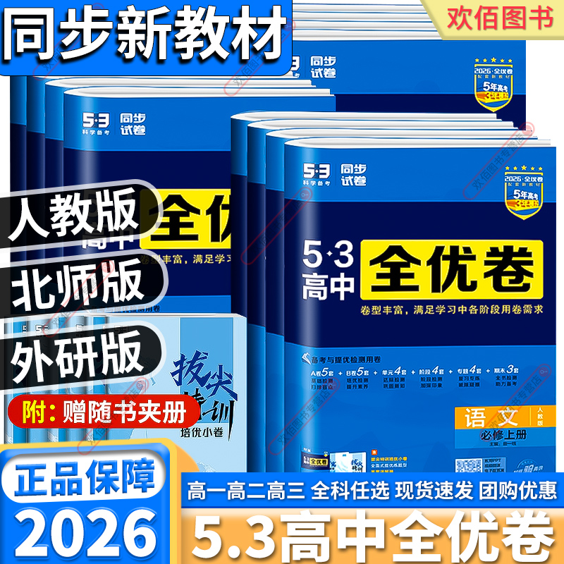 2026新版5.3高中全优卷全科任选