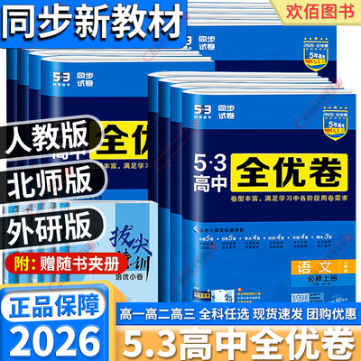 2026新版5.3高中全优卷全科任选