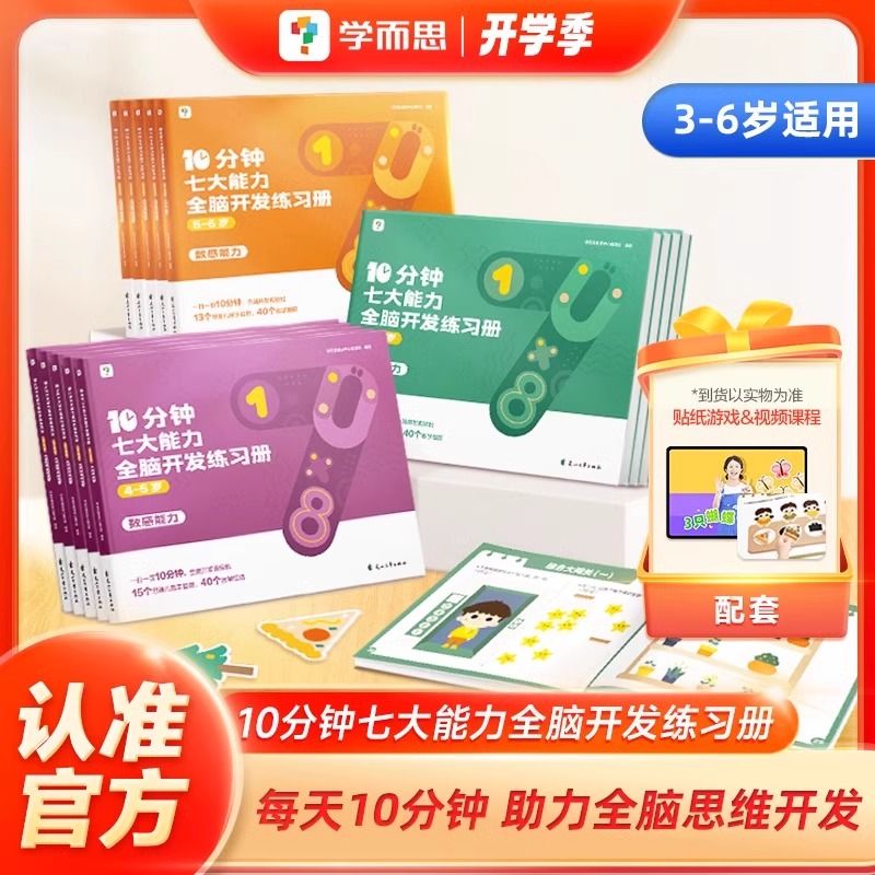 2025新版学而思10分钟七大能力全脑开发练习册幼儿园思维逻辑训练书小班3岁4岁5岁6岁幼儿游戏书儿童数学启蒙绘本