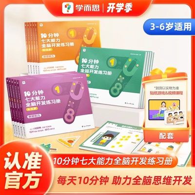 2026适用版学而思10分钟七大能力全脑开发练习册幼儿园思维逻辑训练书小班3岁4岁5岁6岁幼儿游戏书儿童数学启蒙绘本