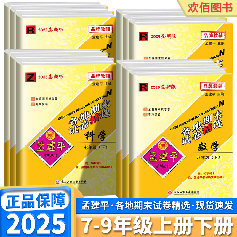 浙江版2025孟建平初中各地期末