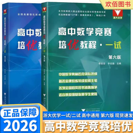 2026版浙大优学高中数学竞赛培优教程一试/二试全国通用高中生高一高二高三数学奥林匹克教材演练指导用书数学难题浙江大学出版社