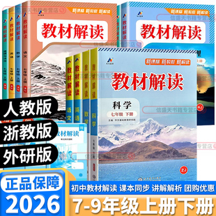 2026版教材解读初中生七年级八年级九年级上册下册数学科学浙教版语文英语人教版物理化学地理生物同步教材课堂笔记预习教材资料书