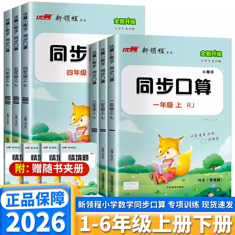 2026版新领程数学同步口算任选