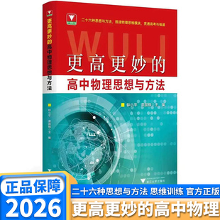 新书!2026更高更妙的高中物理思想与方法 浙大优学教辅钟小平梳理典型例题高考与强基思想方法导引拆解易错点拨解题思维模块贯通
