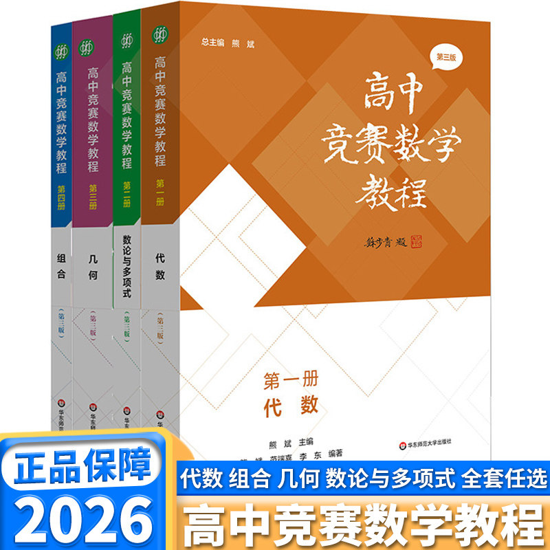 2026高中竞赛数学教程第三版第一二三四册高中高一高二高三代数数论与多项式几何组合专项训练奥林匹克竞赛教程辅导书小蓝本