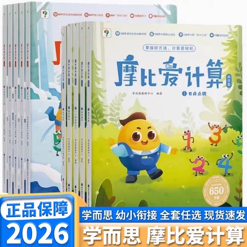 学而思摩比爱数学计算幼儿