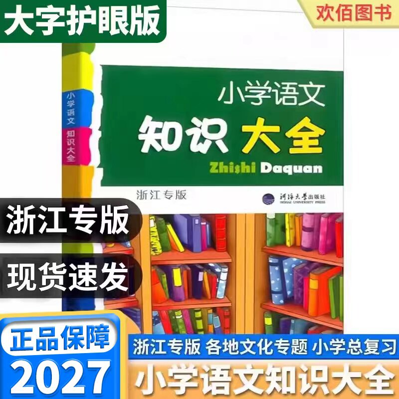 2026新版小学语文知识大全浙江专版数学英语人教版全国通用一二三四五六年级小学生教材课本同步训练练习科学教科版基础知识手册