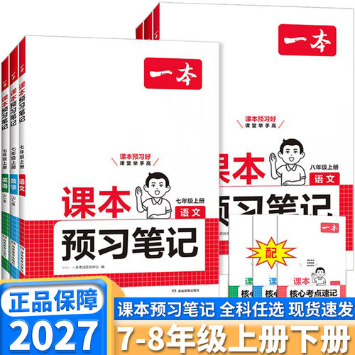 2027新版一本初中课本预习笔记