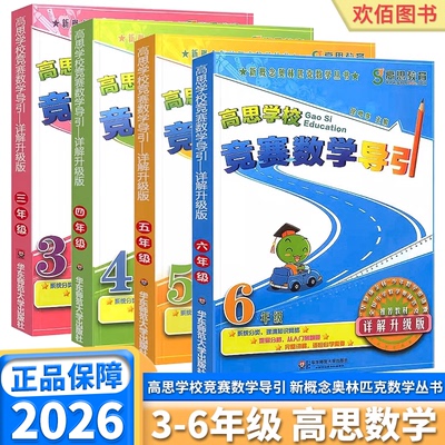 高思学校竞赛数学导引小学任选