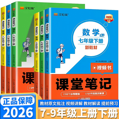 2026新版汉知简课堂笔记初中任选
