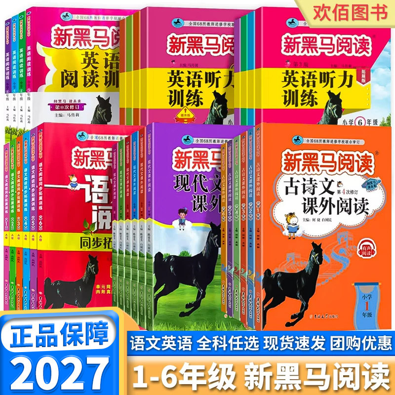 2027新版新黑马阅读语文英语任选图片