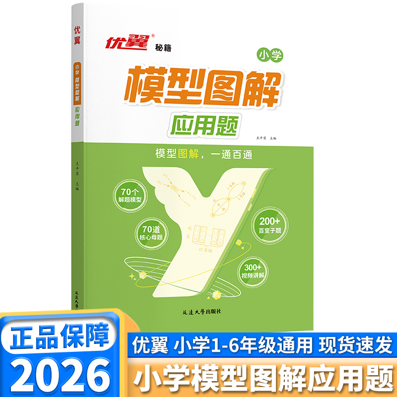 优翼小学数学模型图解应用题