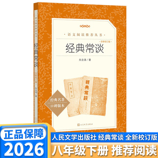 经典常谈全新校订版朱自清著初中八年级下册语文课本推荐中学生教材配套必读课外名著阅读课程化丛书国学课传统文化人民文学出版社