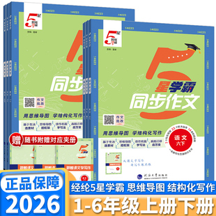 2026新版经纶小学5星学霸同步作文小学生一年级二年级三年级四年级五年级六年级上册下册语文人教版部编版教材同步阅读理解专项