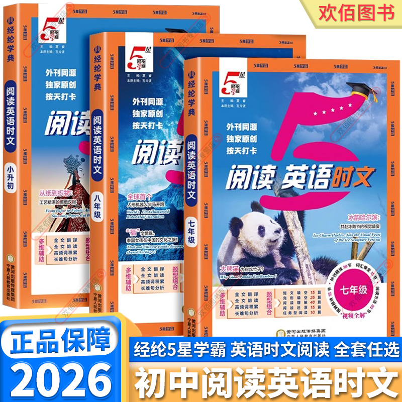 经纶学典5星学霸英语时文阅读