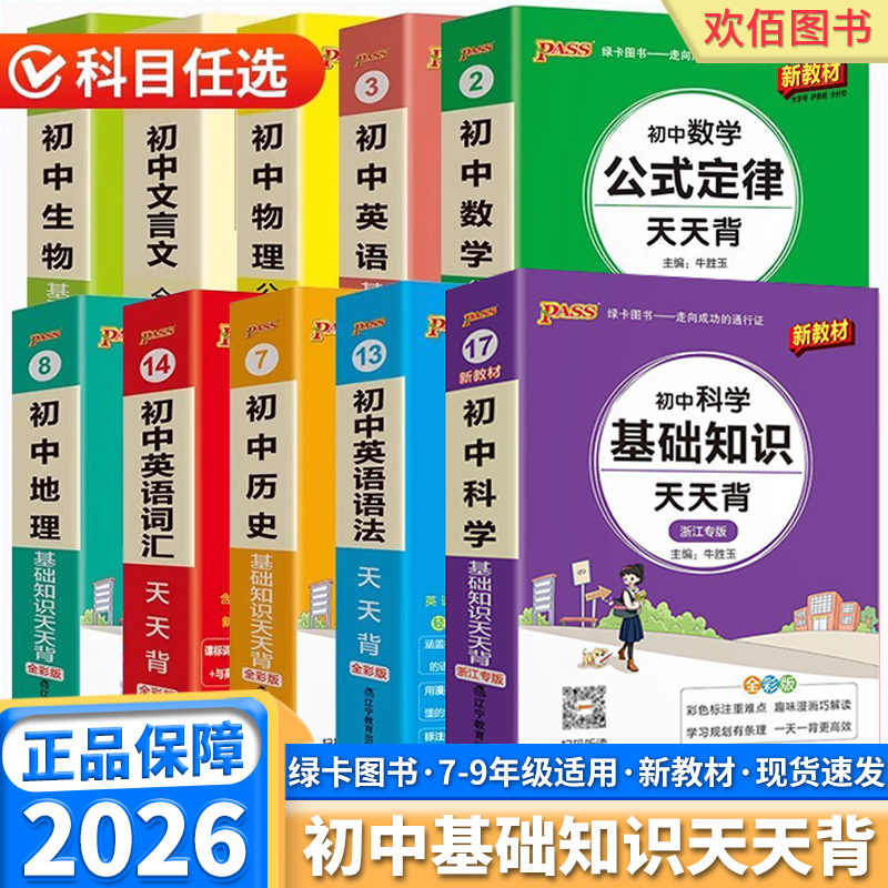 2026版PASS初中基础知识天天背
