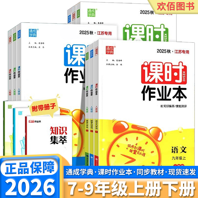 2026版通城学典课时作业本江苏专用初中七年级八年级九年级上册下册语文数学英语苏科版科学浙教版政治历史化学物理课本同步训练