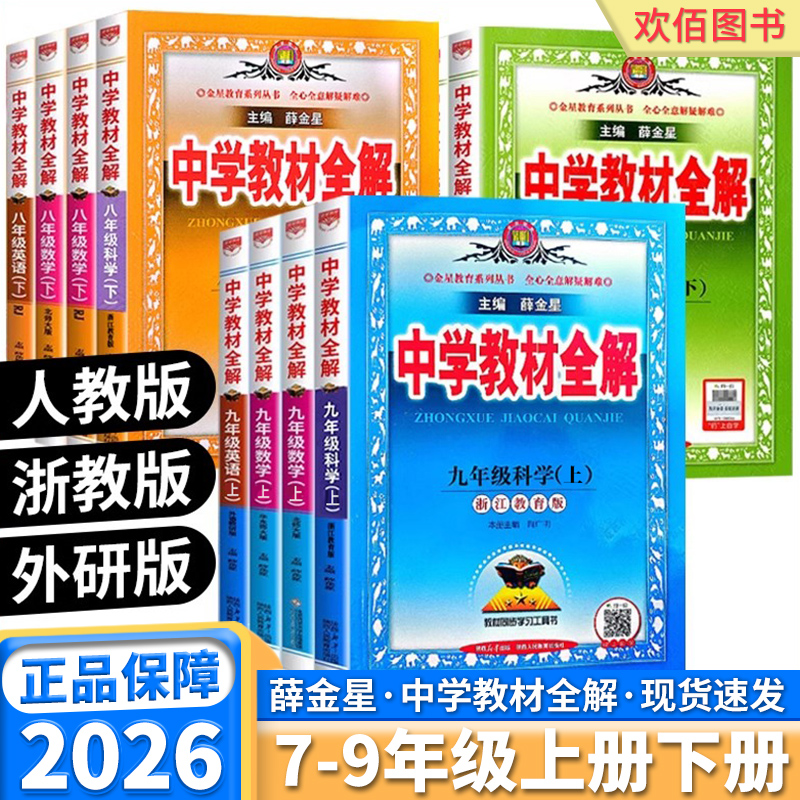 浙江专用新版薛金星中学教材全解