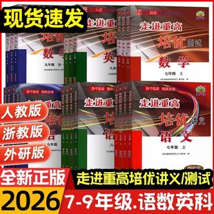 浙江专用2026新走进重高培优测试讲义七八九年级下册上册初中数学科学浙教版培优讲义语文英语人教版初一二同步专项训练习必刷题