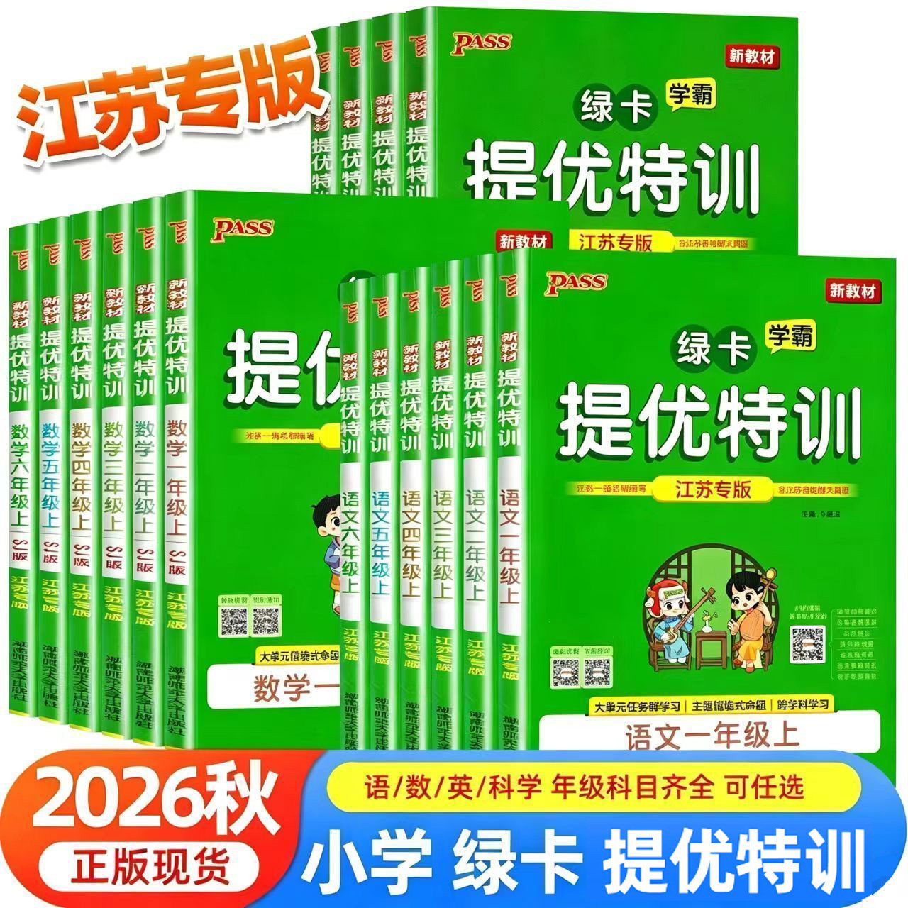 江苏专用2026秋季pass绿卡学霸提优特训一二三四五六年级上册下册语文数学英语科学人教版苏教版译林版教科版专项测试同步新教材