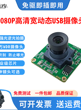 200万摄像头模组USB免驱1080p宽动态户外逆光人脸识别免驱动H264