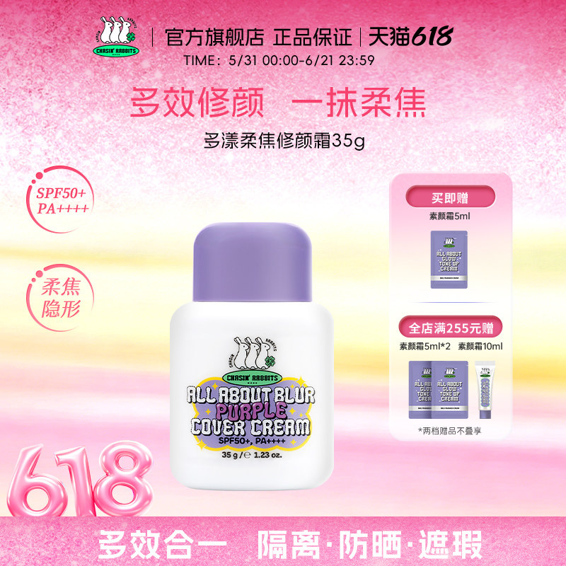 【新品】韩国追幸兔柔焦修颜霜防晒持久贴妆遮瑕变色紫隔离霜修黄