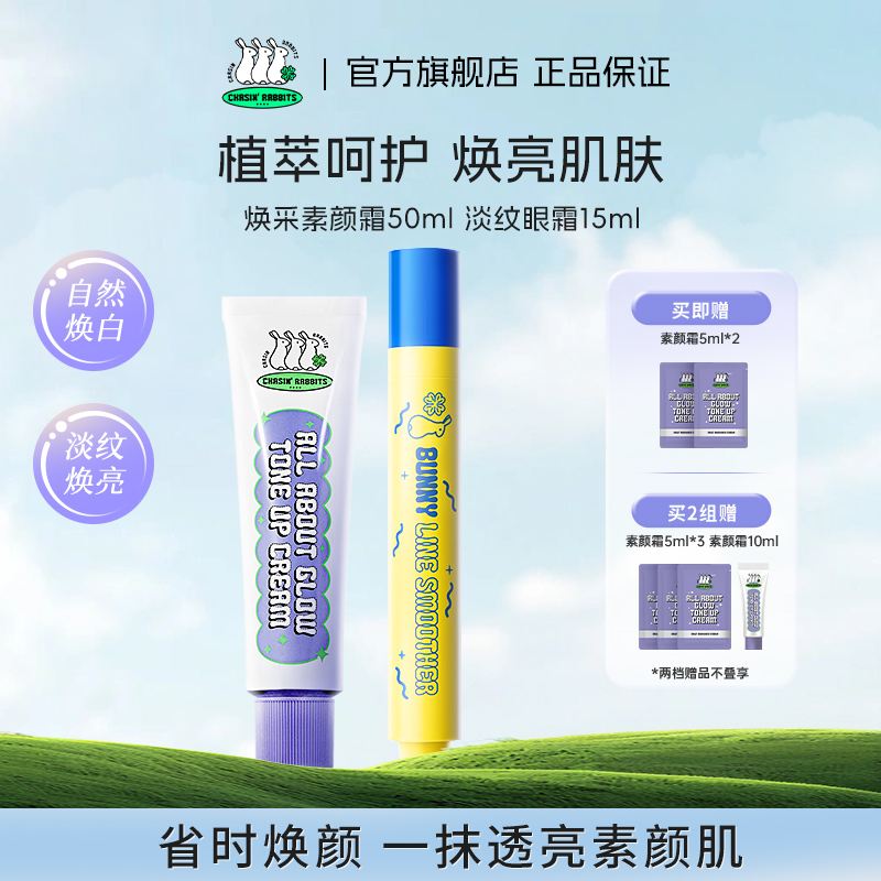 追幸兔素颜霜眼霜组合植萃呵护