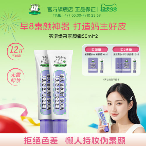 早8素颜神器！追幸兔懒人素颜霜