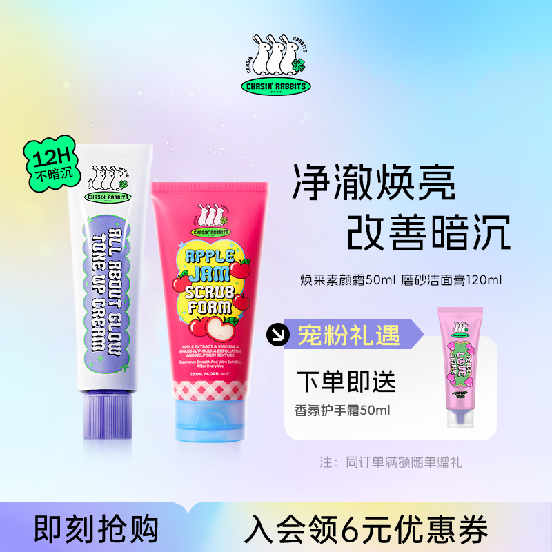 改善暗沉肌！追幸兔素颜霜洁面膏
