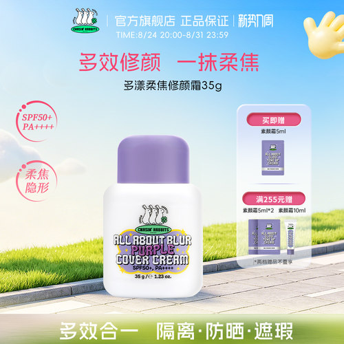 【新品】韩国追幸兔柔焦修颜霜防晒持久贴妆遮瑕变色紫隔离霜修黄