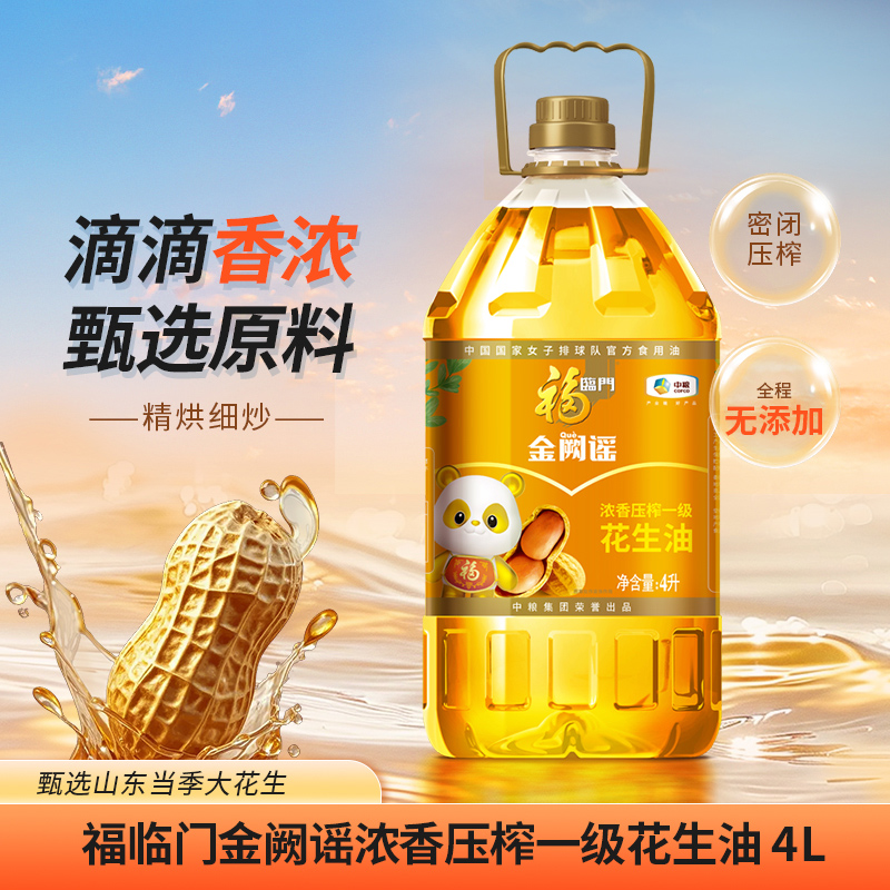 福临门金阙谣浓香压榨一级花生油4L物理压榨花生油食用油