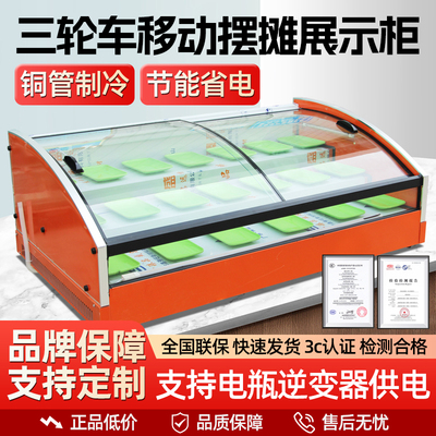 台式冷藏展示柜三轮车移动摆摊冰箱凉菜水果捞餐厅炸串商用保鲜柜