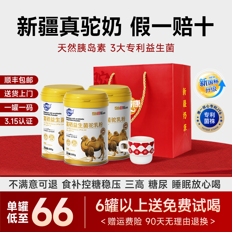【三高糖尿 上万人选择】骆驼奶粉新疆正宗0蔗糖添加官方旗舰店