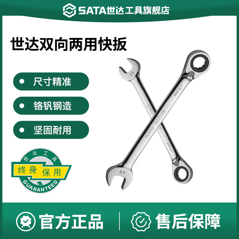 世达梅开两用快扳 工业级超硬死梅花开口板子双向棘轮快速呆扳手