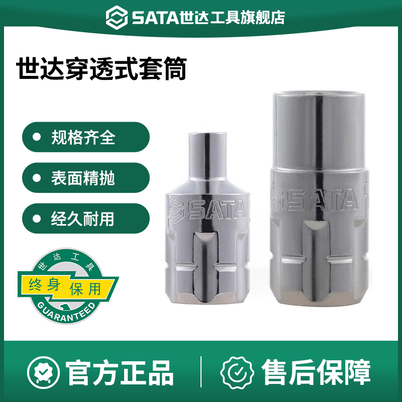 Sata/世达六角套筒头穿透式