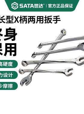 世达加长型X柄两用扳手组合套装梅花开口8/10/13/14/17MM呆梅扳子