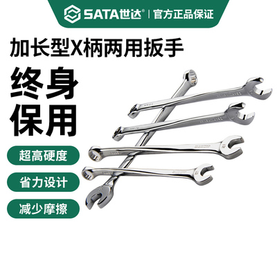 世达加长型X柄两用扳手工业级