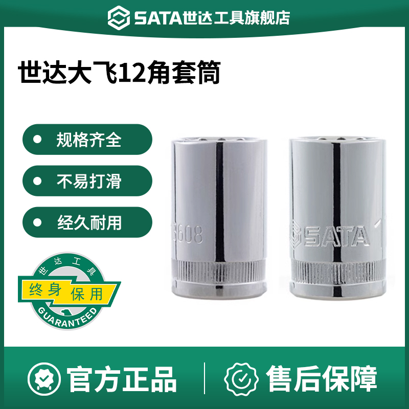 Sata/世达大飞十二角套筒12.5mm
