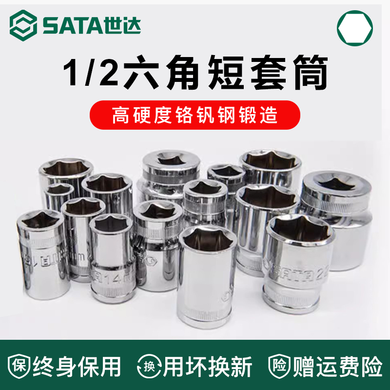 Sata/世达大飞六角套筒终身保用