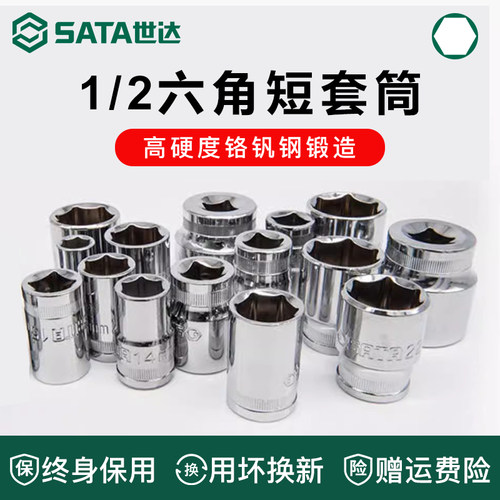 Sata/世达大飞六角套筒终身保用