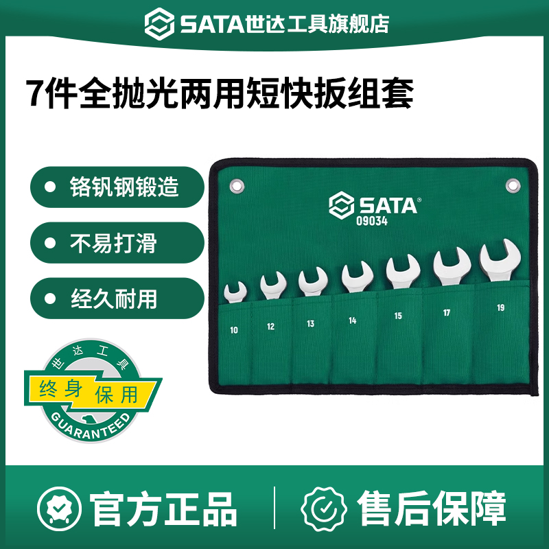 Sata/世达两用短快扳组套